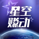 星空赚动