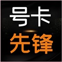 号卡先锋